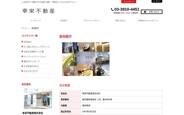 幸栄不動産株式会社の公式サイト