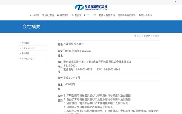 丹波貿易株式会社の公式サイト