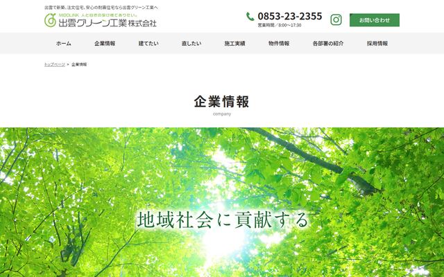 出雲グリーン工業株式会社