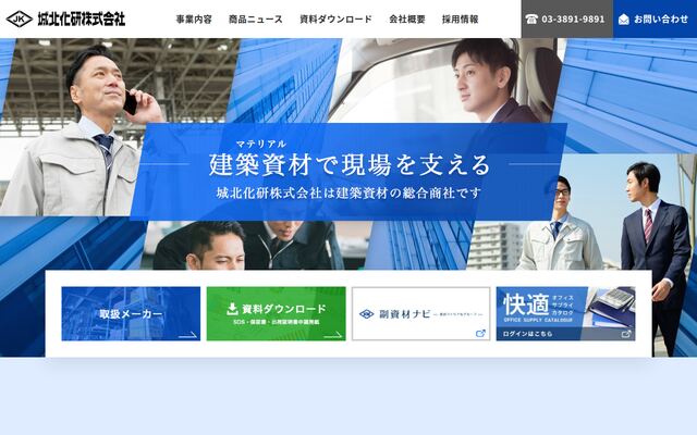 城北化研株式会社