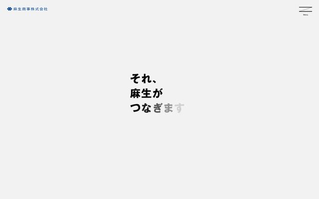 麻生商事株式会社の公式サイト