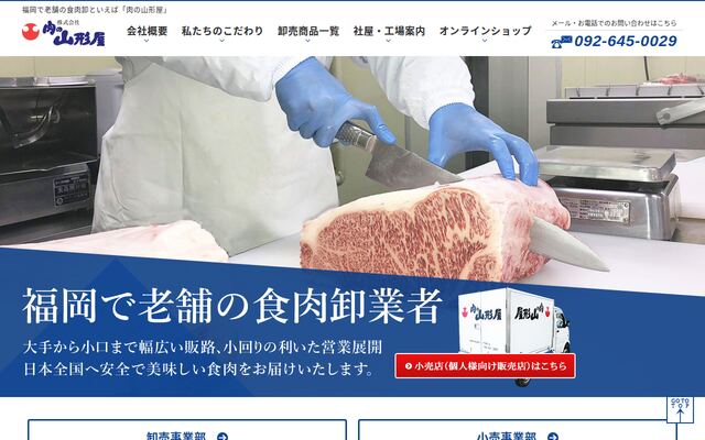 株式会社肉の山形屋の公式サイト