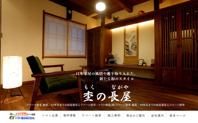 トマト建設株式会社の公式サイト