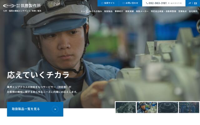 株式会社筑豊製作所の公式サイト