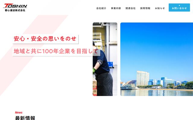 都心運送株式会社の公式サイト
