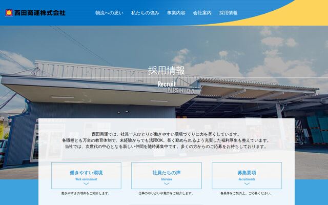 西田商運株式会社の公式サイト