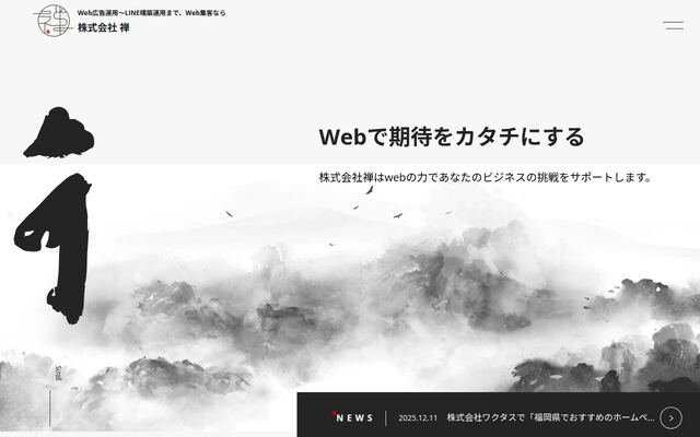 株式会社禅の公式サイト