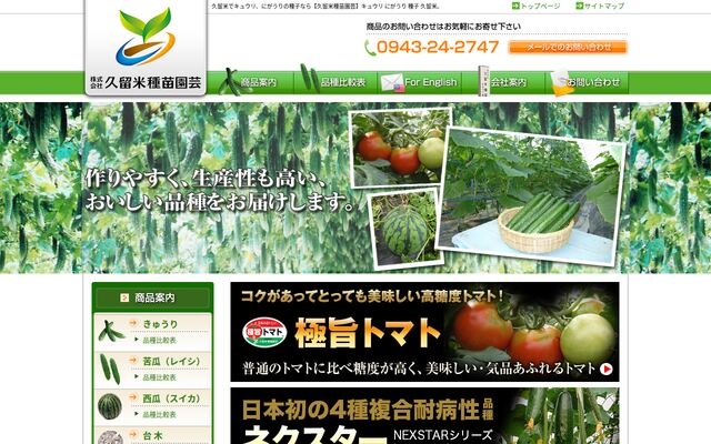 株式会社久留米種苗園芸の公式サイト