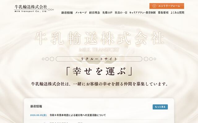 牛乳輸送株式会社の公式サイト