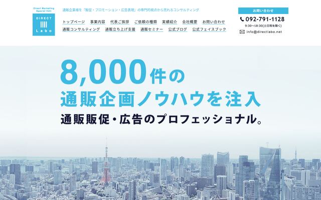 株式会社ダイレクト・ラボの公式サイト