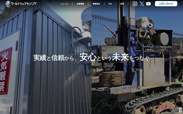 株式会社ワールドシェアセリングの公式サイト