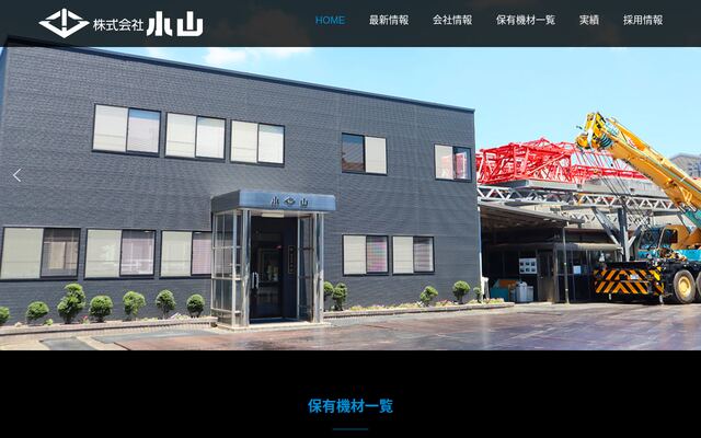 有限会社小山の公式サイト