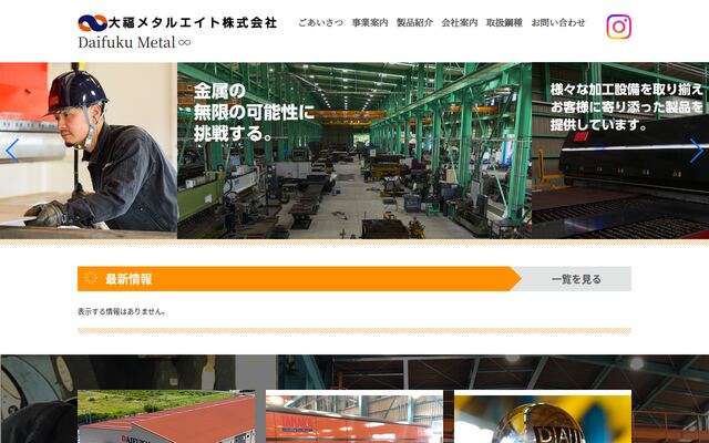 大福メタルエイト株式会社