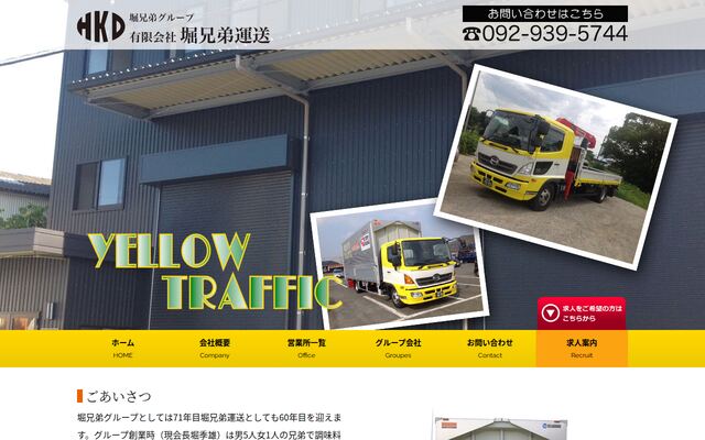 有限会社堀兄弟運送の公式サイト