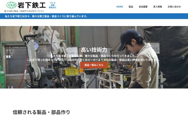 有限会社岩下鉄工
