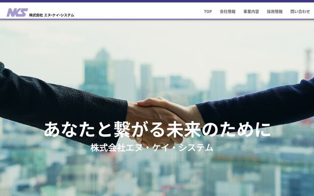 株式会社エヌ・ケイ・システムの公式サイト