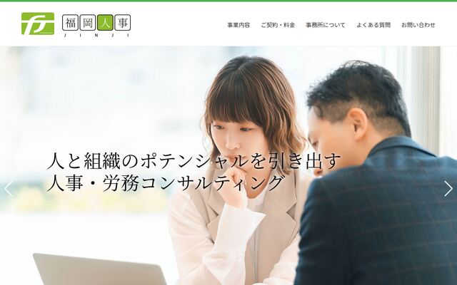 社会保険労務士法人福岡人事の公式サイト