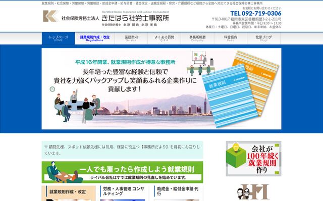 社会保険労務士法人きたはら社労士事務所