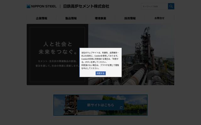 日鉄高炉セメント株式会社の公式サイト