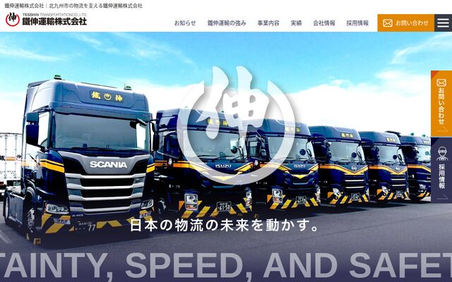 鐵伸運輸株式会社の公式サイト
