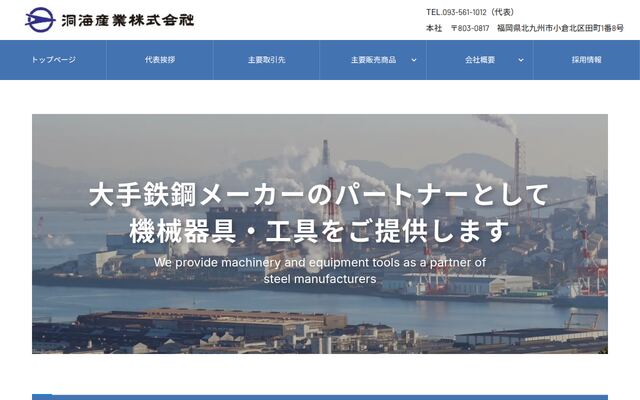 洞海産業株式会社の公式サイト