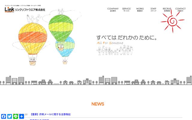 リンクソフトウエア株式会社の公式サイト