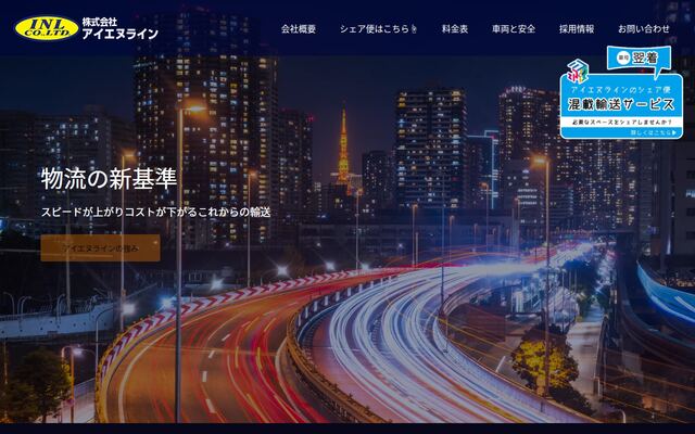 株式会社アイエヌラインの公式サイト