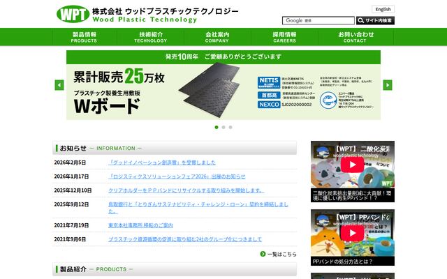 株式会社ウッドプラスチックテクノロジーの公式サイト