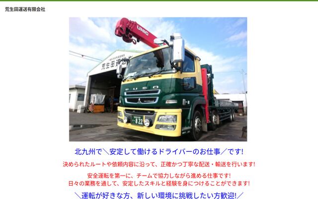 荒生田運送有限会社の公式サイト