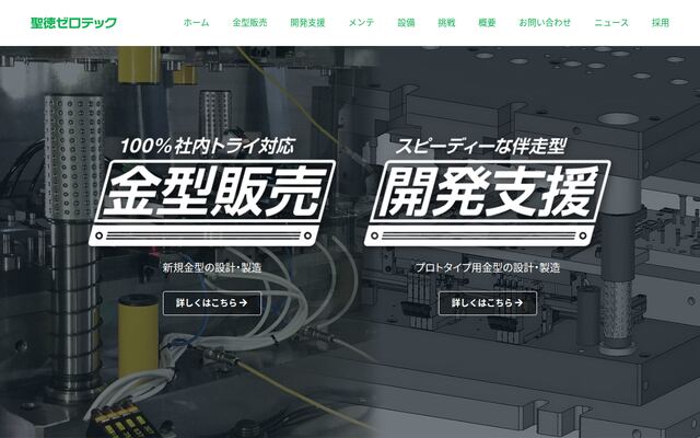 聖徳ゼロテック株式会社の公式サイト