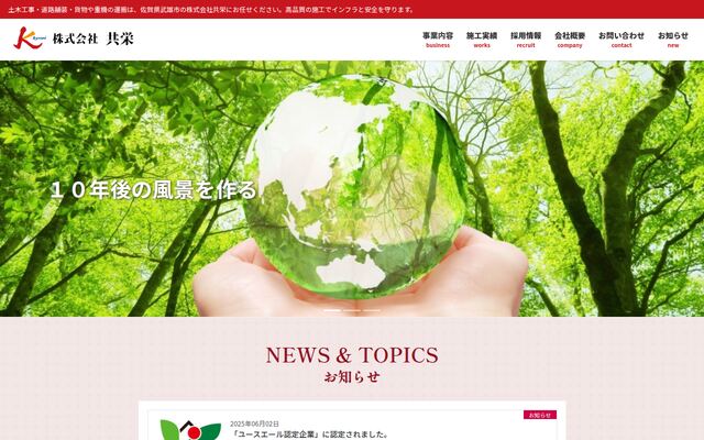 株式会社共栄の公式サイト