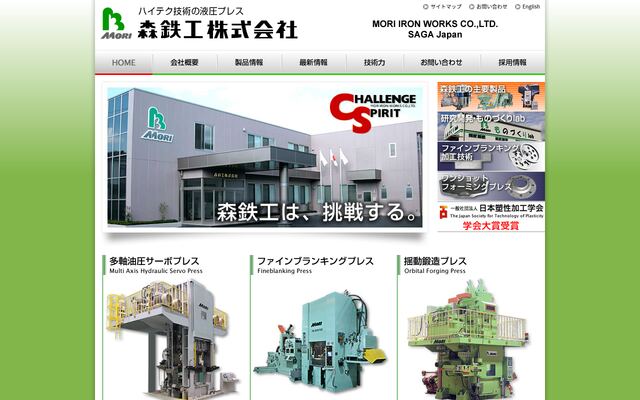 森鉄工株式会社