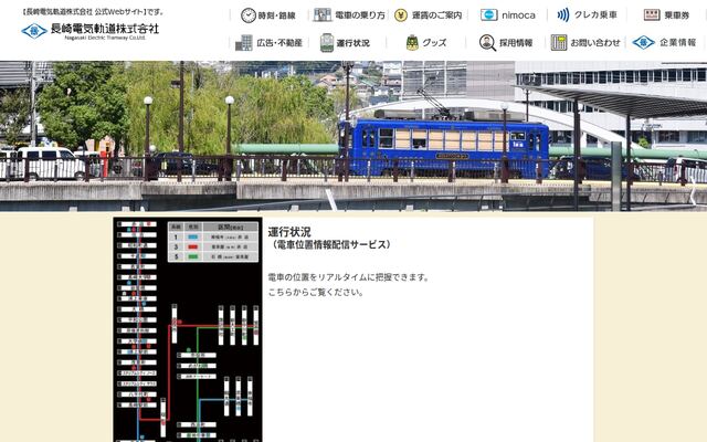 長崎電気軌道株式会社の公式サイト