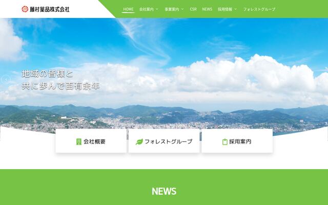 藤村薬品株式会社の公式サイト