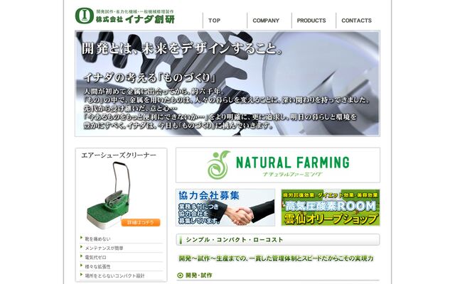 株式会社イナダ創研の公式サイト