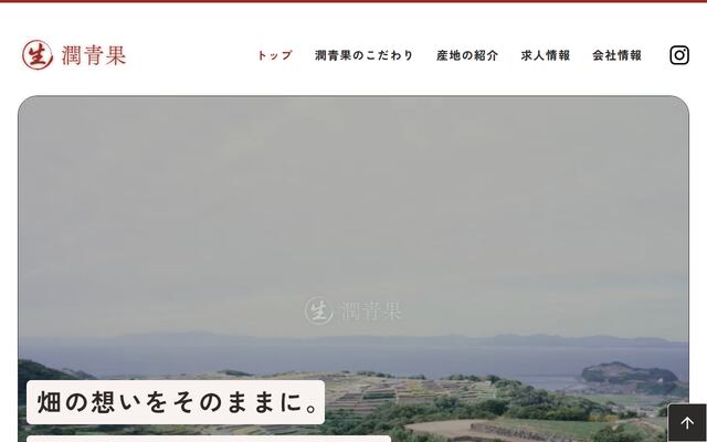 株式会社潤青果の公式サイト