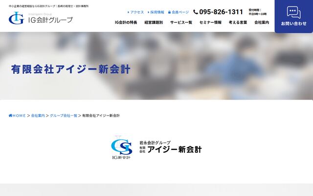 有限会社アイジー新会計の公式サイト