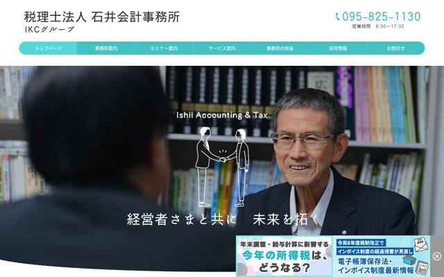 税理士法人石井会計事務所の公式サイト