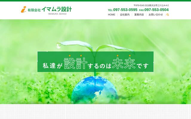 有限会社イマムラ設計の公式サイト