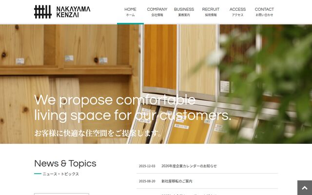有限会社中山建材店の公式サイト