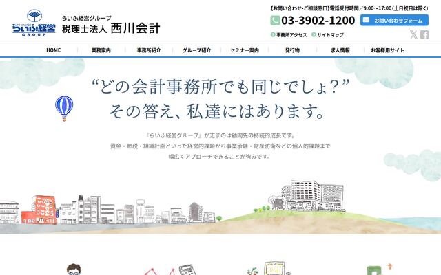 税理士法人西川会計の公式サイト