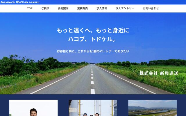 株式会社新興運送の公式サイト
