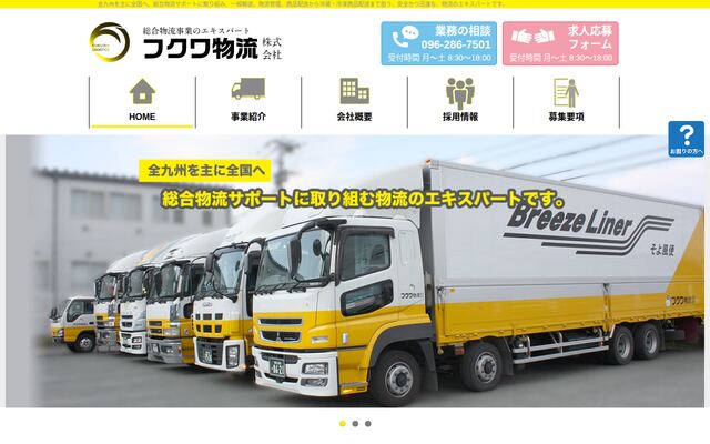 フクワ物流株式会社の公式サイト