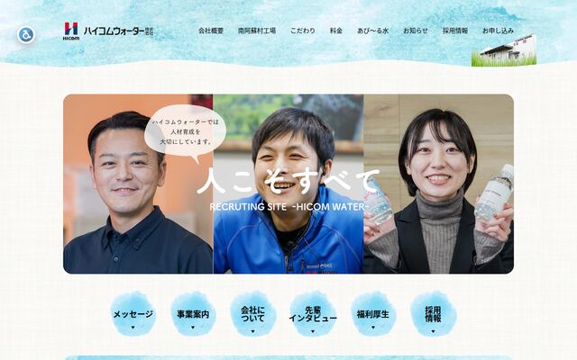 ハイコムウォーター株式会社