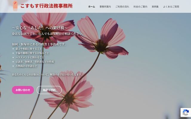 こすもす行政書士法務事務所の公式サイト