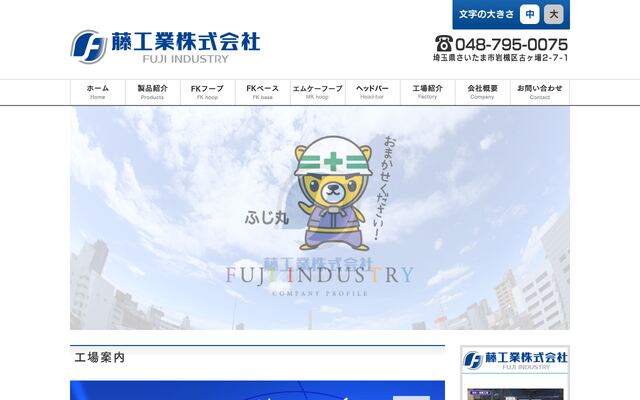 藤工業株式会社の公式サイト