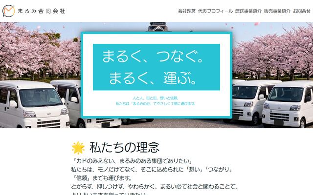 まるみ合同会社の公式サイト
