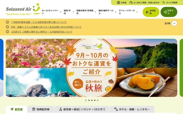株式会社ソラシドエアの公式サイト