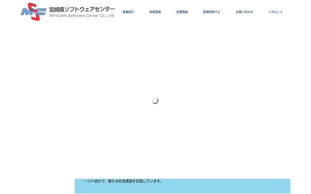 株式会社宮崎県ソフトウェアセンターの公式サイト