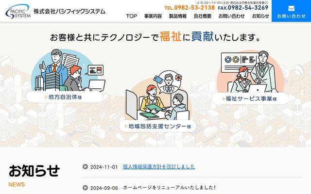 株式会社パシフィックシステムの公式サイト